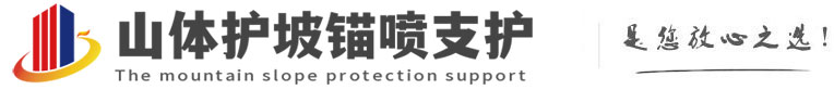 点军山体护坡锚喷支护公司